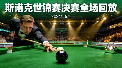 斯诺克世锦赛决赛全场回放视频封面 - 选手正在击打黑球
